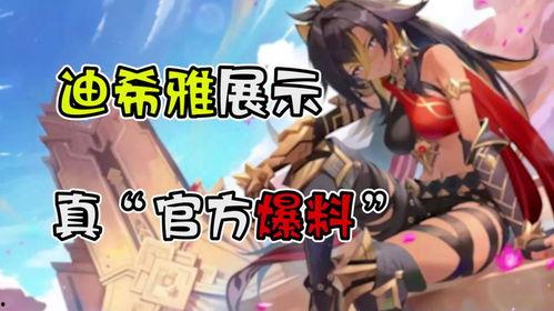 新闻官方爆料迪希雅